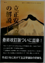 立正安国論の解説　