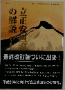立正安国論の解説　