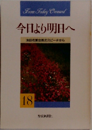 今日より明日へ  池田名誉会長のスピーチから  18