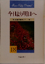 今日より明日へ  池田名誉会長のスピーチから  18