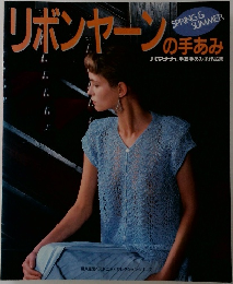 リボンヤーンの手あみ　ハマナカ 手芸手あみ糸作品集
