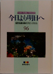 今日より明日へ  池田名誉会長のスピーチから  96