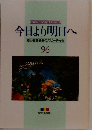 今日より明日へ  池田名誉会長のスピーチから  96