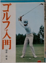 ゴルフ入門　