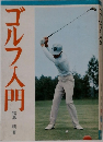 ゴルフ入門　