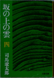坂の上の雲 四