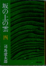 坂の上の雲 四