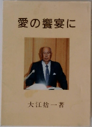 愛の饗宴に