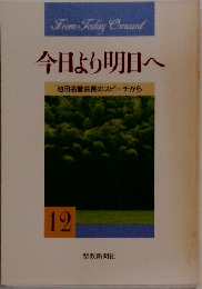 今日より明日へ　12