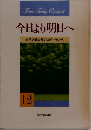今日より明日へ　12