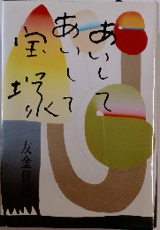 あいしてあいして宝塚 