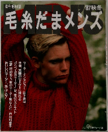毛糸だまメンズ　'87秋冬