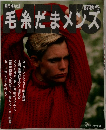 毛糸だまメンズ　'87秋冬