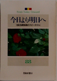 今日より明日へ　88