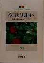 今日より明日へ　88