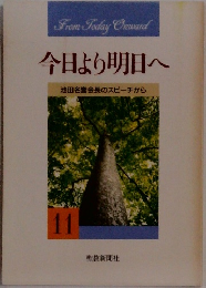 今日より明日へ　11