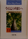 今日より明日へ　11