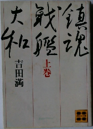 鎮魂戦艦大和 　上