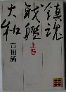 鎮魂戦艦大和 　上