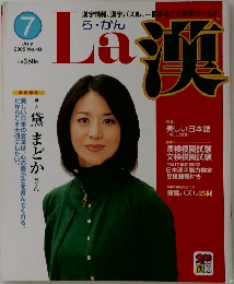 La漢　2005年7月号