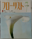フローリスト　1997年7月号