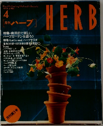 月刊ハーブ　1996年4月号