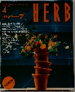 月刊ハーブ　1996年4月号