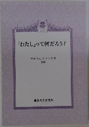 「わたし」って何だろう? りゅうこくブックス134