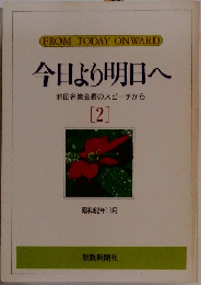 今日より明日へ[2]