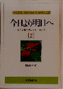 今日より明日へ[2]