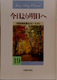 今日より明日へ19