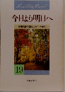 今日より明日へ19