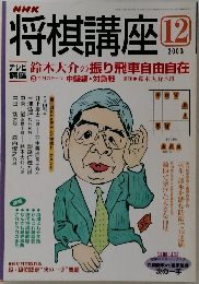 将棋講座　2003年12月号
