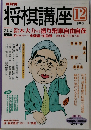 将棋講座　2003年12月号