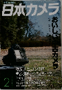 日本カメラ　2005　2