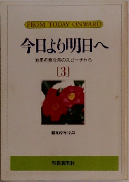 今日より明日へ[3]　池田名誉会長のスピーチから　1987年12月号