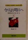 今日より明日へ[3]　池田名誉会長のスピーチから　1987年12月号