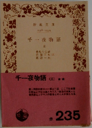 千一夜物語  三