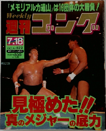 週刊ゴング 1996年7/18号 No.622