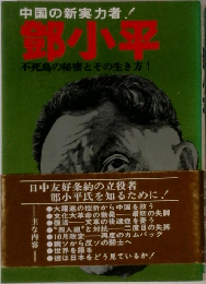 中国の新実力者!　鄧小平