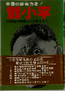 中国の新実力者!　鄧小平