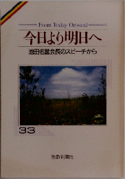 今日より明日へ  池田名誉会長のスピーチから  33