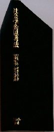 社会学的思考法