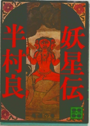 妖星伝　鬼道の巻
