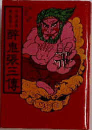 醉鬼張三傳
