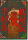 妖星伝　鬼道の巻