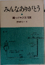 みんなありがとう  闘って生きた16歳
