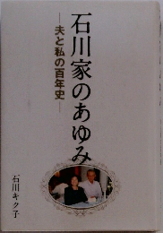 石川家のあゆみ　夫と私の百年史