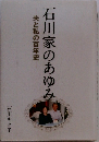 石川家のあゆみ　夫と私の百年史