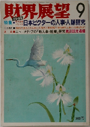 財界展望　日本ビクターの人事・人脈研究　9月号